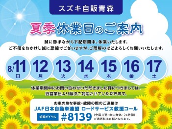 夏季休業のご案内＆8/18（日）展示会開催！！